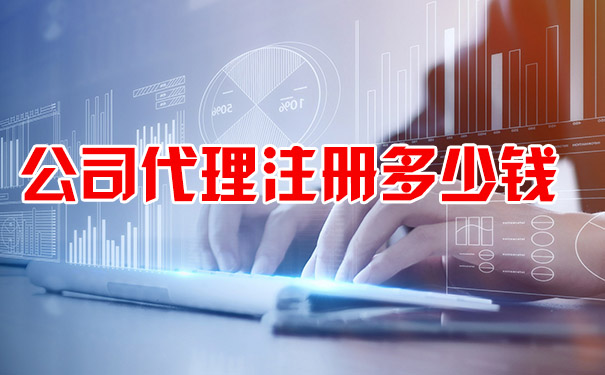 公司代理注册多少钱