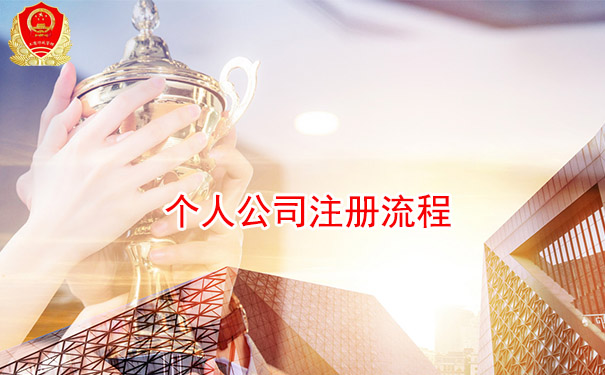 个人公司注册流程