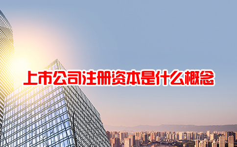 上市公司注册资本是什么概念