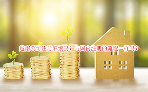 越南公司注册麻烦吗？与国内注册的流程一样吗？