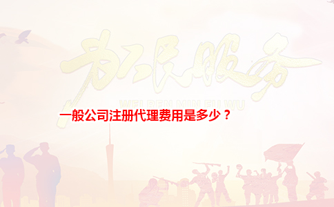 一般公司注册代理费用是多少？