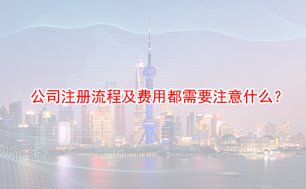公司注册流程及费用都需要注意什么？