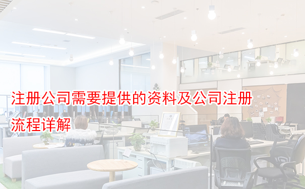 注册公司需要提供的资料及公司注册流程详解