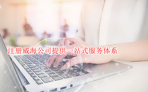 注册威海公司提供一站式服务体系