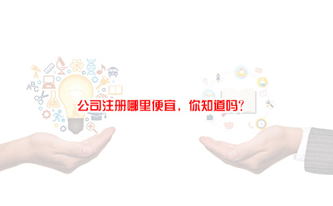 公司注册哪里便宜，你知道吗？